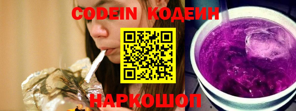 Codein Purple Drank  Кодеиновый сироп Lean Purple Drank  Вход с VPN  Грязи 